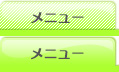 メニュー