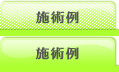 施術例