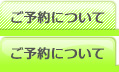 ご予約について