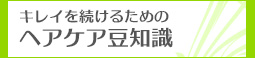 ヘアケア豆知識