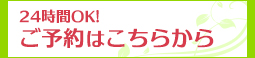 ご予約はこちらから