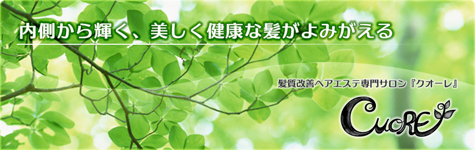 北越谷の美容室 髪質改善クオーレ