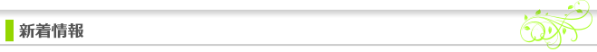 新着情報